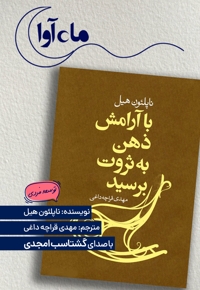 با آرامش ذهن به ثروت برسید